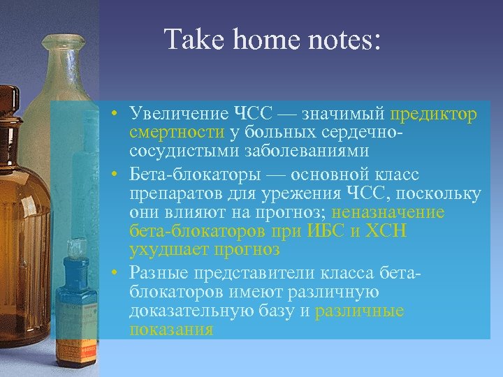 Take home notes: • Увеличение ЧСС — значимый предиктор смертности у больных сердечнососудистыми заболеваниями