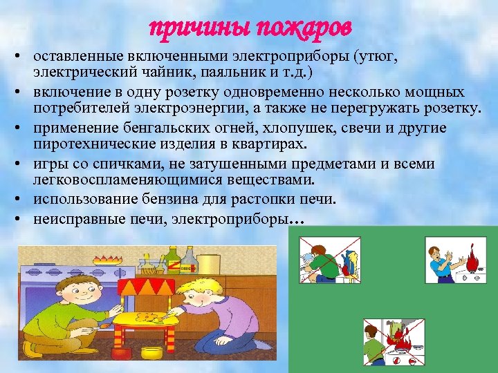 причины пожаров • оставленные включенными электроприборы (утюг, электрический чайник, паяльник и т. д. )