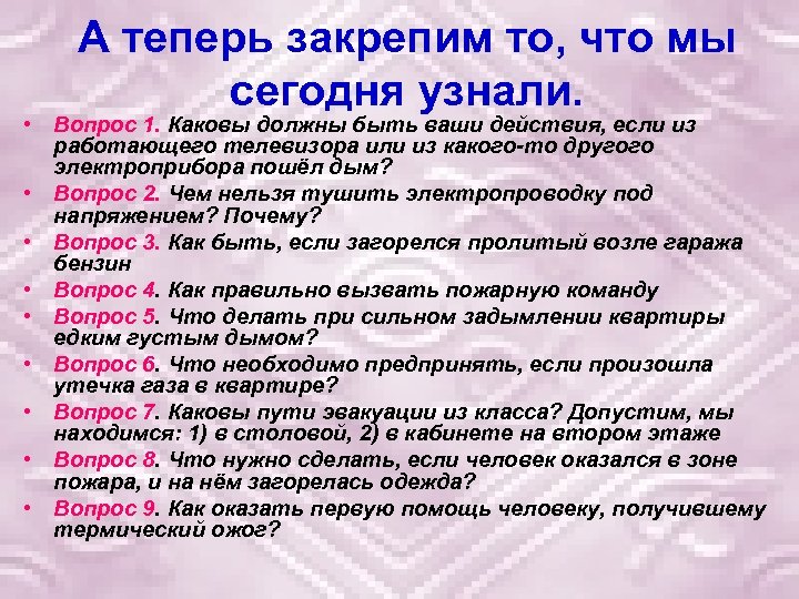 А теперь закрепим то, что мы сегодня узнали. • Вопрос 1. Каковы должны быть