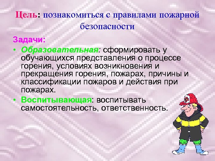 Цель пожарного. Цели и задачи пожарной безопасности. Цели и задачи по пожарной безопасности. В целях противопожарной безопасности. Цель правил пожарной безопасности.