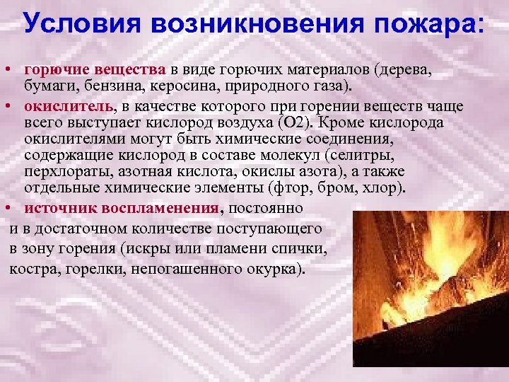 Условия возникновения пожара: • горючие вещества в виде горючих материалов (дерева, бумаги, бензина, керосина,