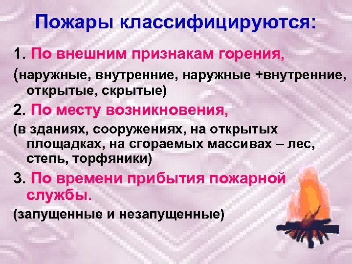 Пожары классифицируются: 1. По внешним признакам горения, (наружные, внутренние, наружные +внутренние, открытые, скрытые) 2.