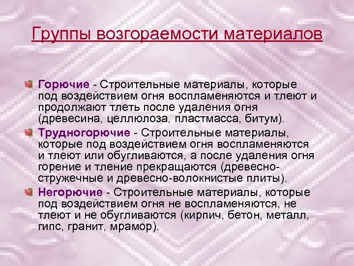 Группы возгораемости материалов Горючие - Строительные материалы, которые под воздействием огня воспламеняются и тлеют