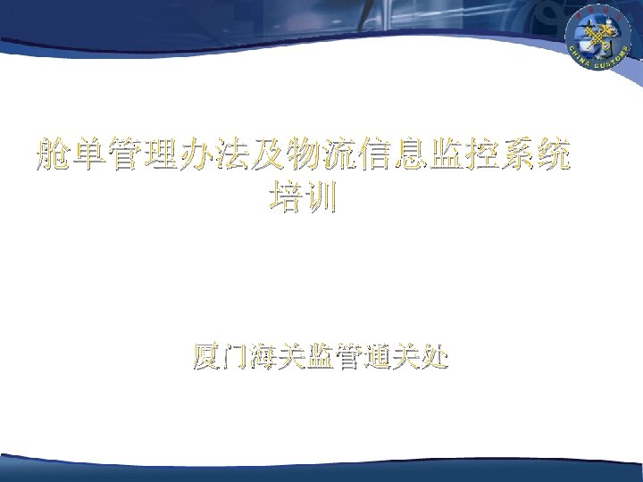 舱单管理办法及物流信息监控系统 培训 厦门海关监管通关处 