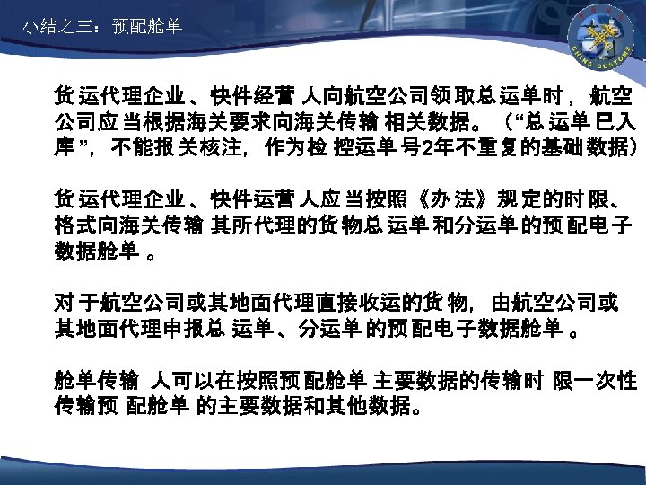 小结之三：预配舱单 货 运代理企业 、快件经营 人向航空公司领 取总 运单时 ，航空 公司应 当根据海关要求向海关传输 相关数据。（“总 运单 已入 库