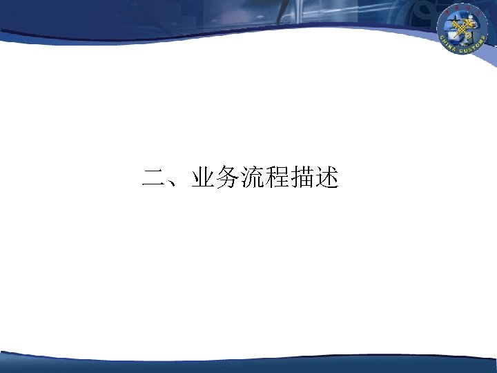 二、业务流程描述 