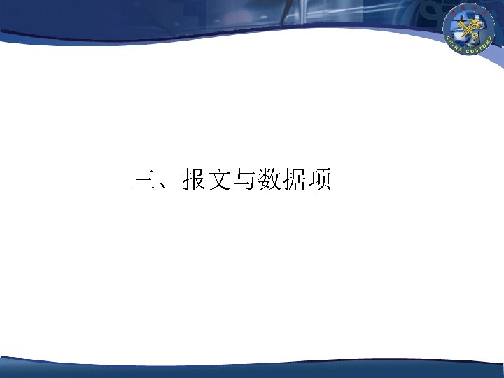 三、报文与数据项 