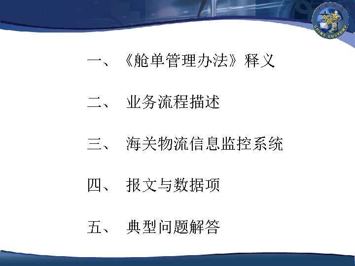 一、《舱单管理办法》释义 二、 业务流程描述 三、 海关物流信息监控系统 四、 报文与数据项 五、 典型问题解答 