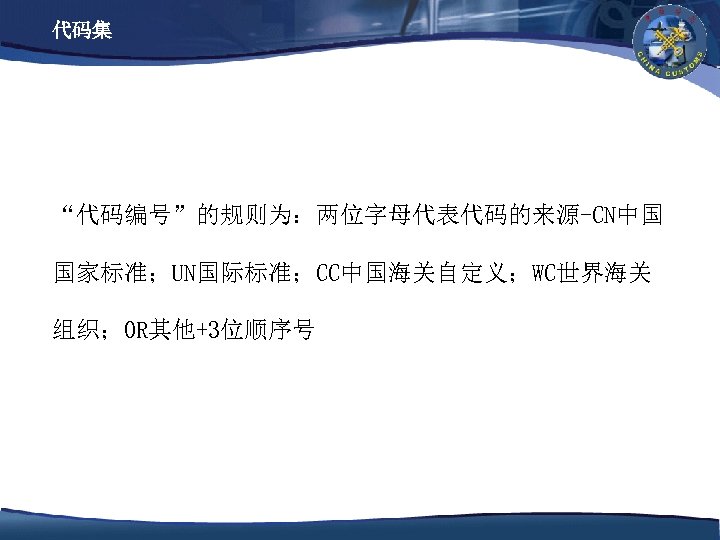 代码集 “代码编号”的规则为：两位字母代表代码的来源-CN中国 国家标准；UN国际标准；CC中国海关自定义；WC世界海关 组织；OR其他+3位顺序号 