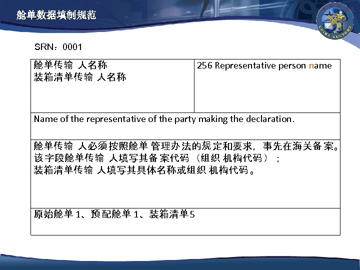 舱单数据填制规范 SRN： 0001 舱单传输 人名称 装箱清单传输 人名称 256 Representative person name Name of the