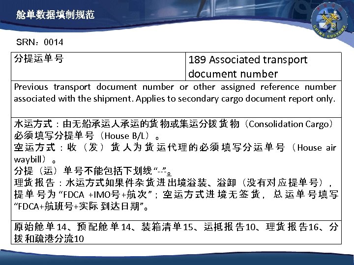 舱单数据填制规范 SRN： 0014 分提运单 号 189 Associated transport document number Previous transport document number