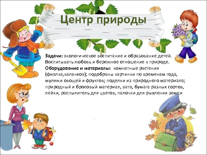 Центр природы Задачи: экологическое воспитание и образование детей. Воспитывать любовь и бережное отношение к