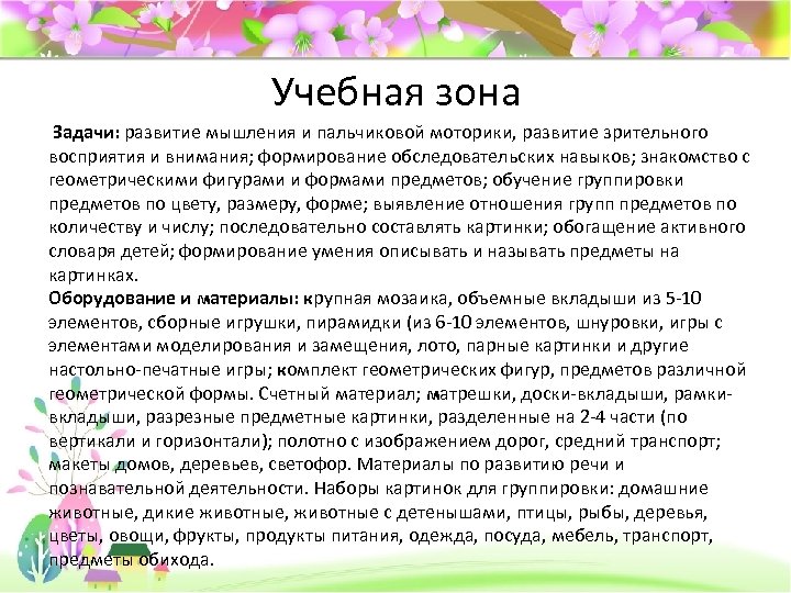 Учебная зона Задачи: развитие мышления и пальчиковой моторики, развитие зрительного восприятия и внимания; формирование