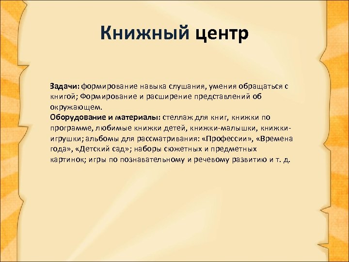 Книжный центр Задачи: формирование навыка слушания, умения обращаться с книгой; Формирование и расширение представлений