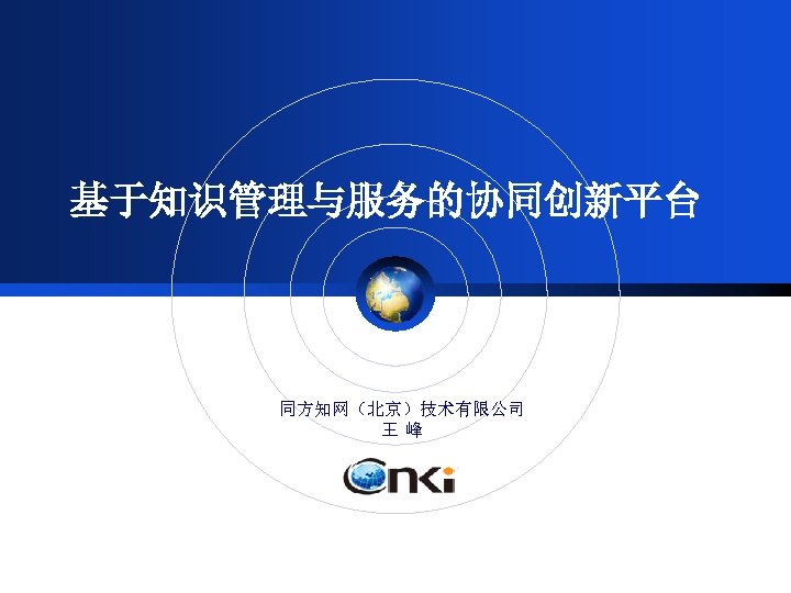 基于知识管理与服务的协同创新平台 同方知网（北京）技术有限公司 王峰 Logo 