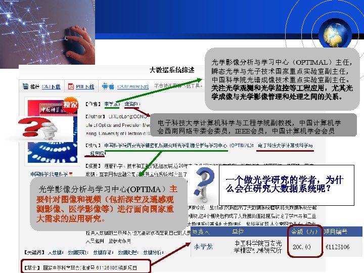 光学影像分析与学习中心（OPTIMAL）主任， 瞬态光学与光子技术国家重点实验室副主任， 中国科学院光谱成像技术重点实验室副主任。 关注光学观测和光学监控等 程应用，尤其光 学成像与光学影像管理和处理之间的关系。 电子科技大学计算机科学与 程学院副教授，中国计算机学 会西南网络专委会委员，IEEE会员，中国计算机学会会员 光学影像分析与学习中心(OPTIMA）主 要针对图像和视频（包括深空及遥感观 测影像、医学影像等）进行面向国家重 大需求的应用研究。 一个做光学研究的学者，为什