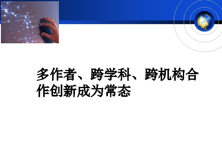 多作者、跨学科、跨机构合 作创新成为常态 