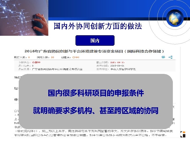 国内外协同创新方面的做法 国内 国内很多科研项目的申报条件 就明确要求多机构、甚至跨区域的协同 