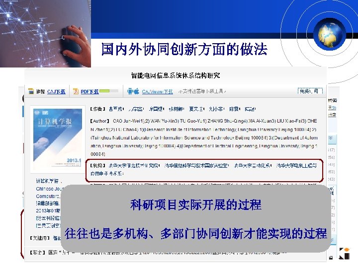 国内外协同创新方面的做法 ▲ 国内 科研项目实际开展的过程 往往也是多机构、多部门协同创新才能实现的过程 