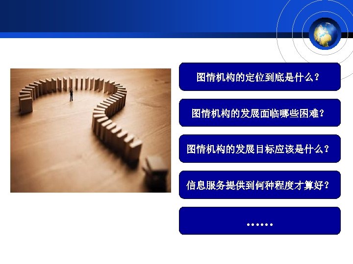 图情机构的定位到底是什么？ 图情机构的发展面临哪些困难？ 图情机构的发展目标应该是什么？ 信息服务提供到何种程度才算好？ …… 
