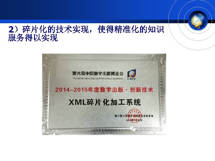 2）碎片化的技术实现，使得精准化的知识 服务得以实现 