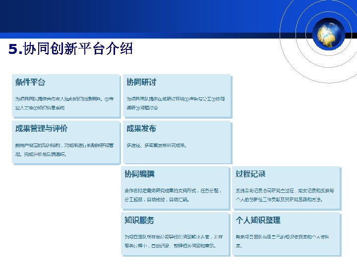 5. 协同创新平台介绍 