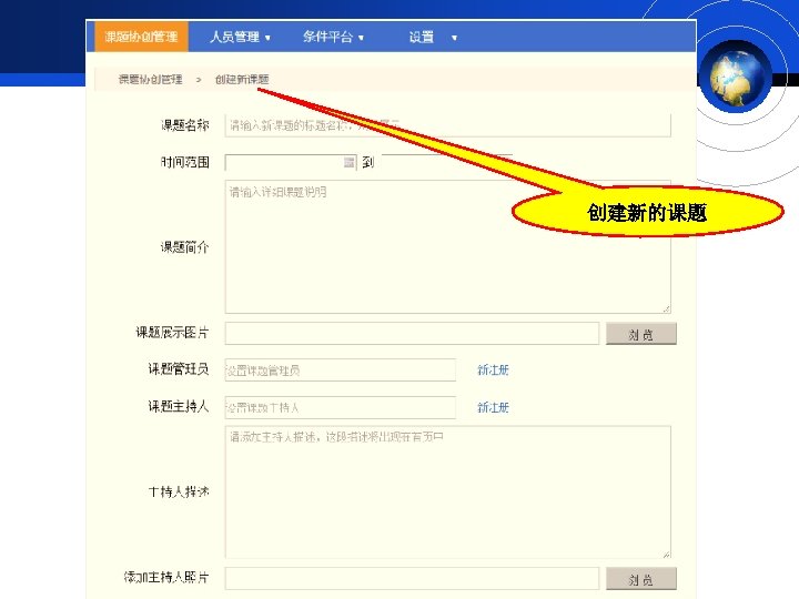 创建新的课题 