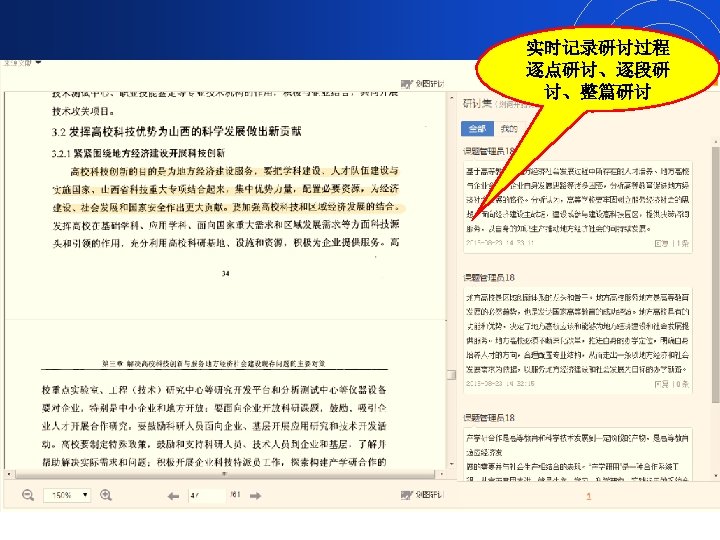 实时记录研讨过程 逐点研讨、逐段研 讨、整篇研讨 