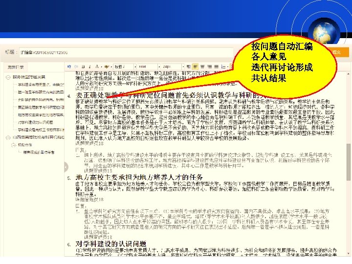 按问题自动汇编 各人意见 迭代再讨论形成 共认结果 