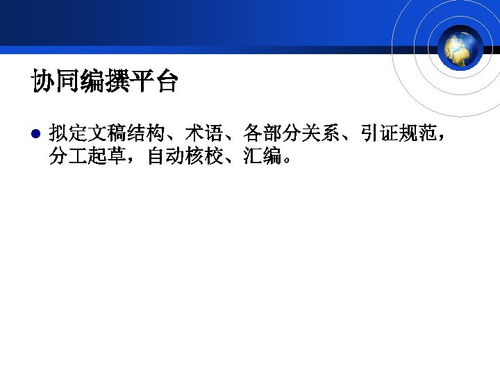 协同编撰平台 l 拟定文稿结构、术语、各部分关系、引证规范， 分 起草，自动核校、汇编。 