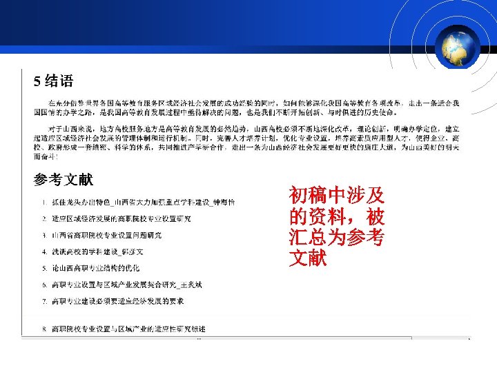 初稿中涉及 的资料，被 汇总为参考 文献 