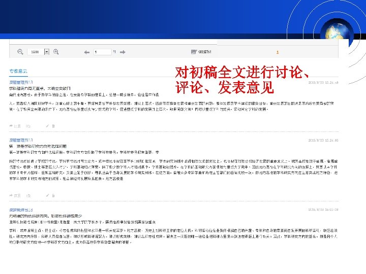 对初稿全文进行讨论、 评论、发表意见 