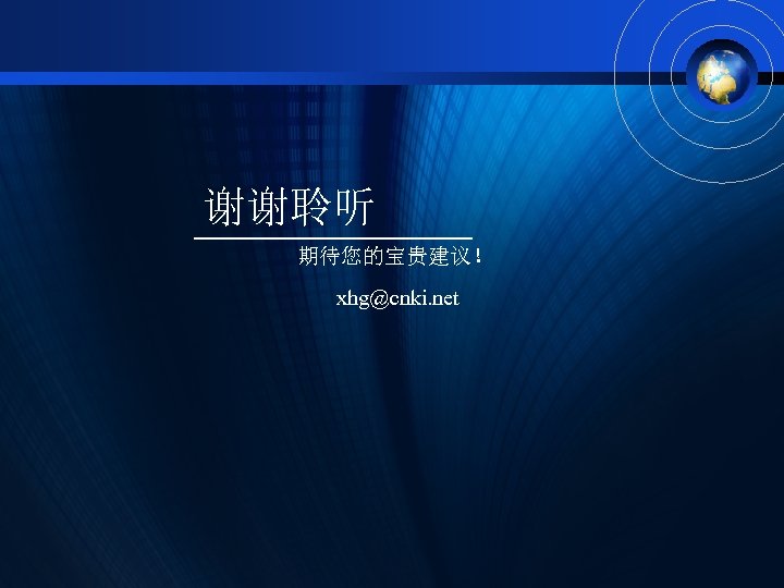 谢谢聆听 期待您的宝贵建议！ xhg@cnki. net 