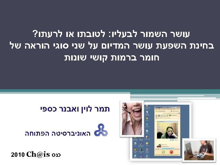  עושר השמור לבעליו: לטובתו או לרעתו? בחינת השפעת עושר המדיום על שני סוגי