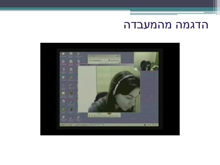  הדגמה מהמעבדה 