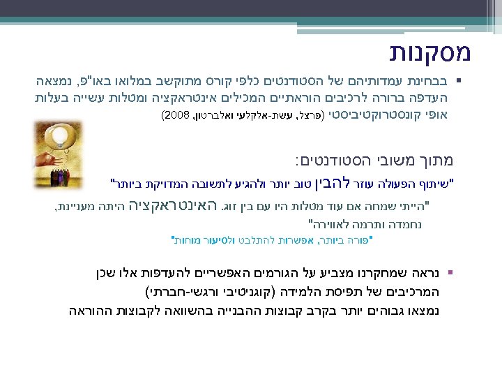  מסקנות § בבחינת עמדותיהם של הסטודנטים כלפי קורס מתוקשב במלואו באו