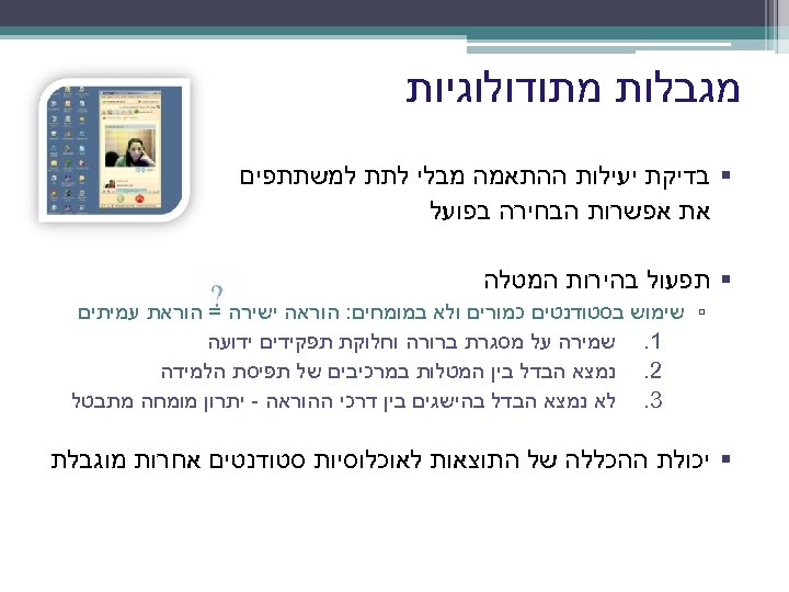  מגבלות מתודולוגיות § בדיקת יעילות ההתאמה מבלי לתת למשתתפים את אפשרות הבחירה בפועל