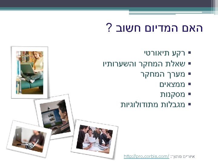  האם המדיום חשוב ? § רקע תיאורטי § שאלת המחקר והשערותיו § מערך