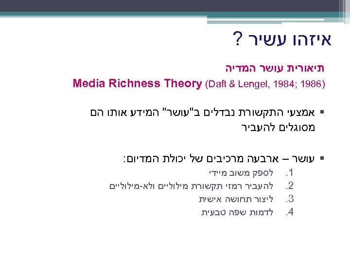  איזהו עשיר ? תיאורית עושר המדיה )6891 ; 4891 , Media Richness Theory