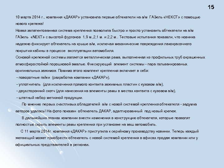 15 10 марта 2014 г. , компания «ДАКАР» установила первые обтекатели на а/м ГАЗель