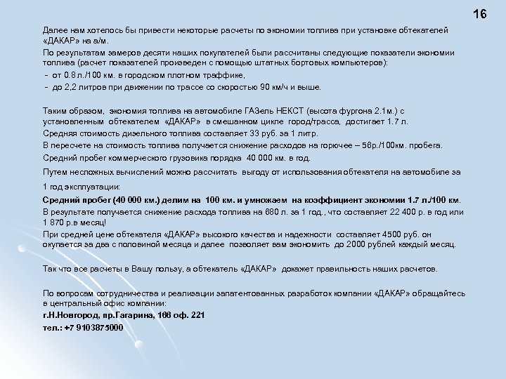 16 Далее нам хотелось бы привести некоторые расчеты по экономии топлива при установке обтекателей