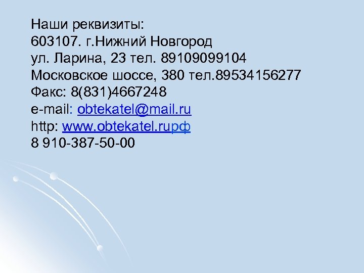 Наши реквизиты: 603107. г. Нижний Новгород ул. Ларина, 23 тел. 89109099104 Московское шоссе, 380