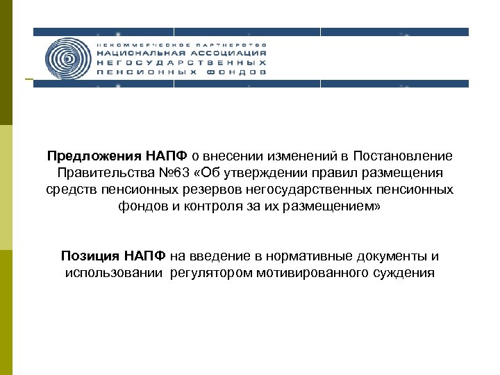 Предложения НАПФ о внесении изменений в Постановление Правительства № 63 «Об утверждении правил размещения