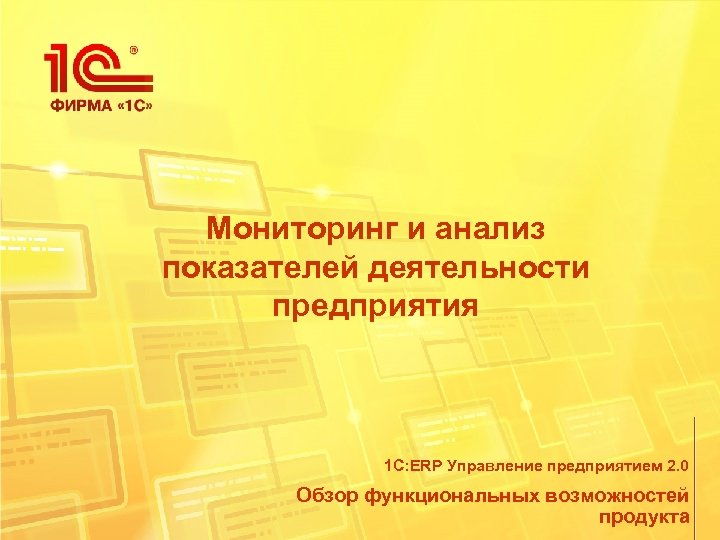 Мониторинг и анализ показателей деятельности предприятия 1 С: ERP Управление предприятием 2. 0 Обзор