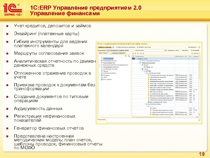 1 С: ERP Управление предприятием 2. 0 Управление финансами n Учет кредитов, депозитов и