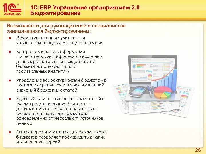 1 С: ERP Управление предприятием 2. 0 Бюджетирование Возможности для руководителей и специалистов занимающихся