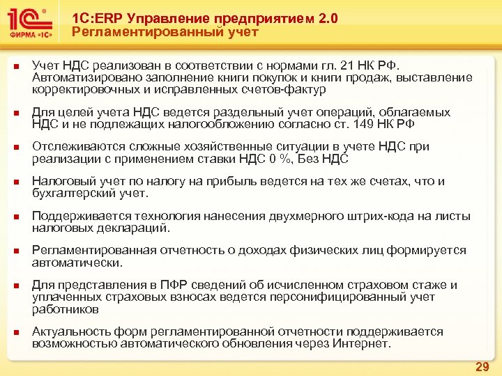 1 С: ERP Управление предприятием 2. 0 Регламентированный учет n n n n Учет