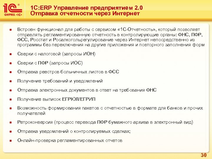 1 С: ERP Управление предприятием 2. 0 Отправка отчетности через Интернет n Встроен функционал