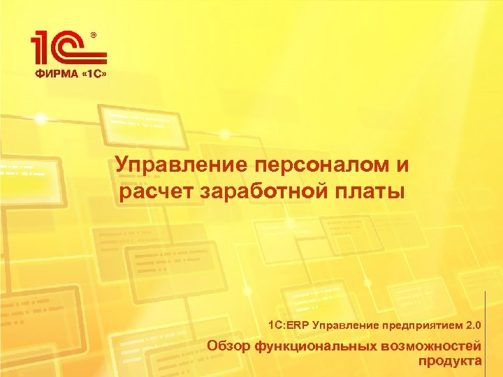 Управление персоналом и расчет заработной платы 1 С: ERP Управление предприятием 2. 0 Обзор