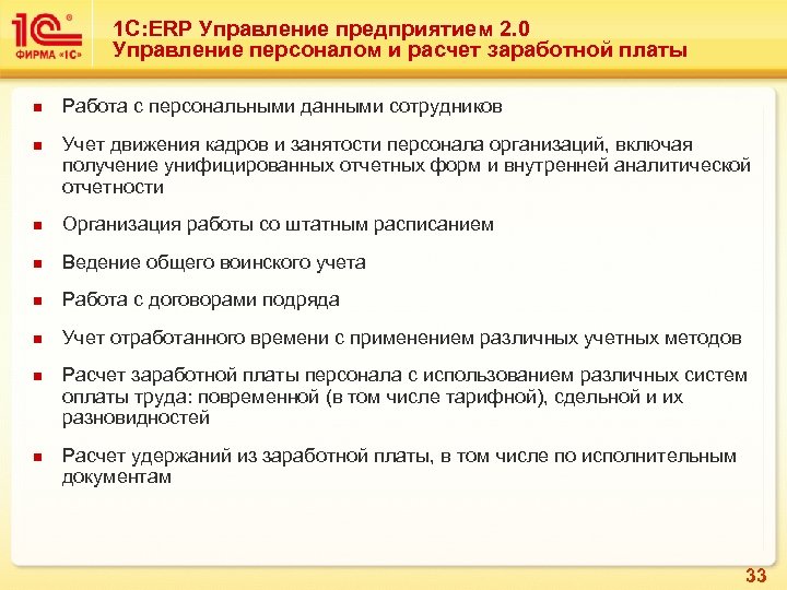 1 С: ERP Управление предприятием 2. 0 Управление персоналом и расчет заработной платы n